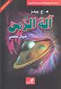 World Best Sellers: The Time Machine (Dual En-Ar)