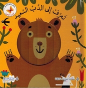 Wujuh al-Saghirah: Taraf Ila al-Dub al-Said وجوه الصغيرة تعرف إلى الدب السعيد