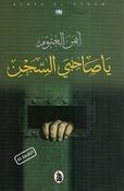 Ya Sahby al-Sajin  يَا صَاحِبيَ السِّجن