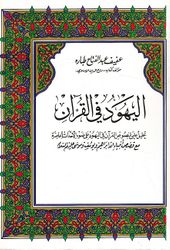Yahud fi al-Qur'an اليهود في القرآن
