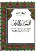 Yahud fi al-Qur'an اليهود في القرآن