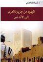 Yahud min Jazirat al-Arab ila al-Andalus  اليهود من جزيرة العرب إلى الأندلس