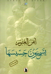 Yasmaun Hasiyasaha  يَسمَعونَ حَسِيسَهَا`