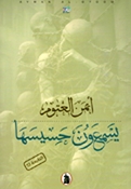 Yasmaun Hasiyasaha  يَسمَعونَ حَسِيسَهَا`