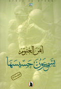 Yasmaun Hasiyasaha  يَسمَعونَ حَسِيسَهَا`