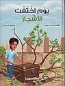 Yawm Ikhtafat al-Ashjar  يوم اختفت الأشجار