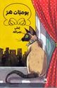 Yawmiyyat Hirr ( Hardcover)  يوميات هر