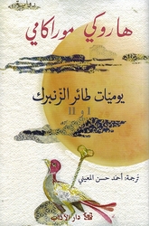 Yawmiyyat Ta’ir al-Zunburuk I wa II يوميّات طائر الزنبرك I و II