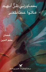 Yusawiruni Dhan 'Anhum Maatu Atasha يساورني ظن أنهم ماتوا عطاشى