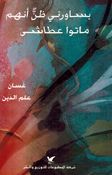 Yusawiruni Dhan 'Anhum Maatu Atasha يساورني ظن أنهم ماتوا عطاشى