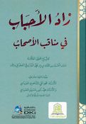 Zad al-Ahbab fi Manaqib al-Ashab زاد الأحباب في مناقب الأصحاب