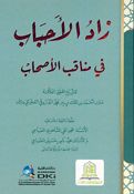 Zad al-Ahbab fi Manaqib al-Ashab زاد الأحباب في مناقب الأصحاب