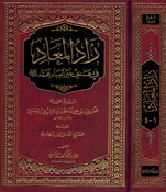 Zad al-Ma'ad (large 1 vol) زاد المعاد
