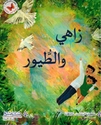 Zahi wa al-Tayur  زاهي و الطيور