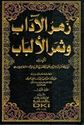 Zahr al-Adab wa Thamar al-Alabab (2 vol)  زهر الآداب وثمر الألباب