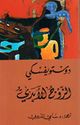Dostoyevsky: Zawj al-Abadi (tanwir) الزوج الأبدي