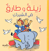Zeina and Tarek 02 - At the Circus زينة و طارق في السيرك