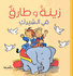 Zeina and Tarek 02 - At the Circus زينة و طارق في السيرك