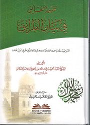 Zhwr Alhaqa’q Fy Byan Altra’q ظهور الحقائق في بيان الطرائق