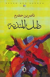 Zil al-Ma'idhanah  ظل المئذنة