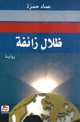 Zilal Zayifa ظلال زائفة