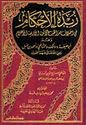 Zubdat al-Ahkam fi Ikhtilaf Madhab  زبدة الأحكام في اختلاف مذاهب الأئمة الأربعة الأعلام