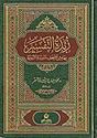 Zubdat al-Tafsir : Bihamish Mushaf al-Madinah al-Nabawiyah (med) زبدة التفسير بهامش مصحف المدينة النبوية
