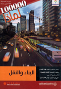 100,000 Li-Madha : al-Bina' wa al-Naql -100,000 لماذا - البناء والنقل 