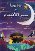 365 Yawm Ma' Sayr al-Anbiya' يوما مع سير الأنبياء 365