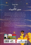 365 Yawm Ma' Sayr al-Anbiya' يوما مع سير الأنبياء 365
