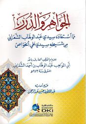 Jawahir wa Al-Durrar