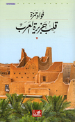 Qalb Jazirat al-Arab  قلب جزيرة العرب