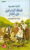 Qisat al-Bahathin An al-Kanz  قصة الباحثين عن الكنز