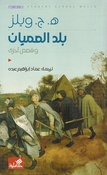 Balad al-Amian  بلد العميان وقصص أخرى