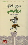 Biranesi  بيرانيسي