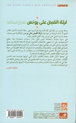 Laylah al-Qabad Ala Yunis  ليلة القبض على يونس