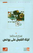Laylah al-Qabad Ala Yunis  ليلة القبض على يونس
