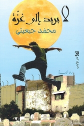 La Barid ila Ghaza لا بريد الى غزة