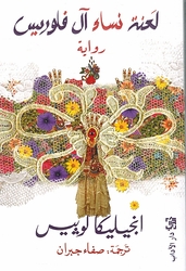 La'nat Nisa' Al Flores لعنة نساء آل فلوريس