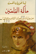 Hakimat al-Qal’atayn حاكمة القلعتين