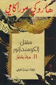 Maqtal al-Kūmandatūr II مقتل الكومنداتور 