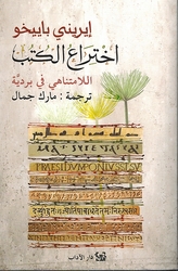 Ikhtira' al-Kutub al-Lamutanahi fi Bardiyyah اختراع الكتب اللامتناهي في بردِية