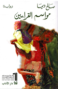Mawasim al-Qarabin مواسم القرابين
