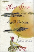 Yawmiyyat Ta’ir al-Zunburuk I & II يوميّات طائر الزنبرك I و II