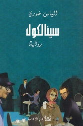 Sinalcol سينالكول