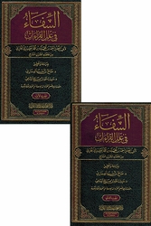 Shifa' fi Ilal al-Qira'at (2 vol) الشفاء في علل القراءات