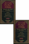 Shifa' fi Ilal al-Qira'at (2 vol) الشفاء في علل القراءات