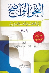 Nahu al-Wadih fi Qawaid al-Lughah al-Arabia (3 in 1) النحو الواضح في قواعد اللغة العربية 