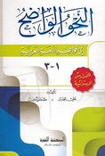 Nahu al-Wadih fi Qawaid al-Lughah al-Arabia (3 in 1) النحو الواضح في قواعد اللغة العربية 
