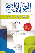 Nahu al-Wadih fi Qawaid al-Lughah al-Arabia (3 in 1) النحو الواضح في قواعد اللغة العربية 